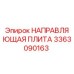 3363090163 НАПРАВЛЯЮЩАЯ ПЛИТА Epiroc