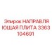 3363104691 НАПРАВЛЯЮЩАЯ ПЛИТА Epiroc