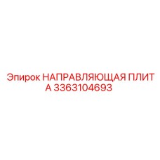 3363104693 НАПРАВЛЯЮЩАЯ ПЛИТА Epiroc