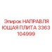 3363104999 НАПРАВЛЯЮЩАЯ ПЛИТА Epiroc