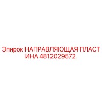 4812029572 НАПРАВЛЯЮЩАЯ ПЛАСТИНА Epiroc