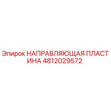 4812029572 НАПРАВЛЯЮЩАЯ ПЛАСТИНА Epiroc