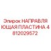 4812029572 НАПРАВЛЯЮЩАЯ ПЛАСТИНА Epiroc