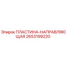 2653199220 ПЛАСТИНА-НАПРАВЛЯЮЩАЯ Epiroc