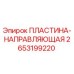 2653199220 ПЛАСТИНА-НАПРАВЛЯЮЩАЯ Epiroc