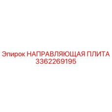 3362269195 НАПРАВЛЯЮЩАЯ ПЛИТА Epiroc