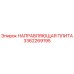 3362269195 НАПРАВЛЯЮЩАЯ ПЛИТА Epiroc