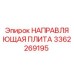 3362269195 НАПРАВЛЯЮЩАЯ ПЛИТА Epiroc
