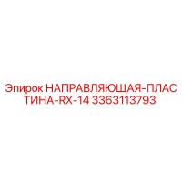 3363113793 НАПРАВЛЯЮЩАЯ ПЛАСТИНА RX-14 Epiroc