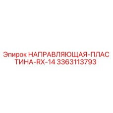 3363113793 НАПРАВЛЯЮЩАЯ ПЛАСТИНА RX-14 Epiroc