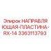 3363113793 НАПРАВЛЯЮЩАЯ ПЛАСТИНА RX-14 Epiroc