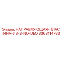 3363114783 НАПРАВЛЯЮЩАЯ ПЛАСТИНА S-NO-DEQ Epiroc