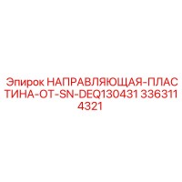 3363114321 НАПРАВЛЯЮЩАЯ ПЛАСТИНА SN DEQ130431 Epiroc