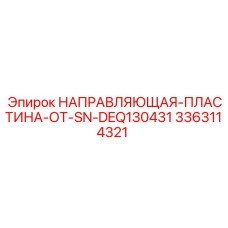 3363114321 НАПРАВЛЯЮЩАЯ ПЛАСТИНА SN DEQ130431 Epiroc