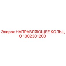 1302301200 НАПРАВЛЯЮЩЕЕ КОЛЬЦО Epiroc