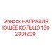 1302301200 НАПРАВЛЯЮЩЕЕ КОЛЬЦО Epiroc