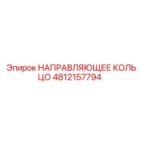 4812157794 НАПРАВЛЯЮЩЕЕ КОЛЬЦО Epiroc