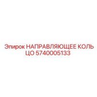 5740005133 НАПРАВЛЯЮЩЕЕ КОЛЬЦО Epiroc