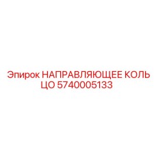 5740005133 НАПРАВЛЯЮЩЕЕ КОЛЬЦО Epiroc