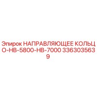 3363035639 НАПРАВЛЯЮЩЕЕ КОЛЬЦО-HB-5800-HB-7000 Эпирок