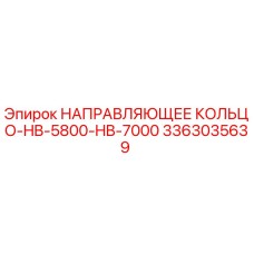 3363035639 НАПРАВЛЯЮЩЕЕ КОЛЬЦО-HB-5800-HB-7000 Эпирок