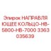 3363035639 НАПРАВЛЯЮЩЕЕ КОЛЬЦО-HB-5800-HB-7000 Эпирок