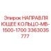 3363035777 НАПРАВЛЯЮЩЕЕ КОЛЬЦО-MB-1500-1700 Эпирок