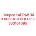 3363104695 НАПРАВЛЯЮЩЕЕ КОЛЬЦО-R Epiroc