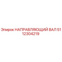 5112304219 НАПРАВЛЯЮЩИЙ ВАЛ Epiroc