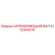 5112304219 НАПРАВЛЯЮЩИЙ ВАЛ Epiroc