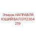 5112304219 НАПРАВЛЯЮЩИЙ ВАЛ Epiroc