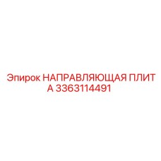 3363114491 НАПРАВЛЯЮЩАЯ ПЛИТА Epiroc