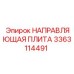 3363114491 НАПРАВЛЯЮЩАЯ ПЛИТА Epiroc
