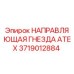 Оригинальная направляющая гнезда 3719012884 Epiroc ATEX