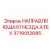 Направляющая для агрессивных сред 3719012885 Epiroc