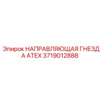 3719012888 НАПРАВЛЯЮЩАЯ ГНЕЗДА ATEX Epiroc
