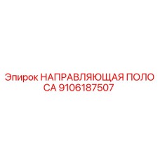 9106187507 НАПРАВЛЯЮЩАЯ ПОЛОСА Epiroc