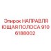 9106188002 НАПРАВЛЯЮЩАЯ ПОЛОСА Epiroc