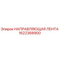 1622368900 НАПРАВЛЯЮЩАЯ ЛЕНТА Epiroc
