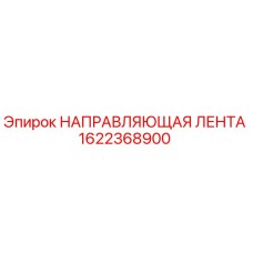 1622368900 НАПРАВЛЯЮЩАЯ ЛЕНТА Epiroc