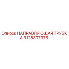 3128307975 НАПРАВЛЯЮЩАЯ ТРУБКА Epiroc