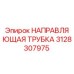 3128307975 НАПРАВЛЯЮЩАЯ ТРУБКА Epiroc