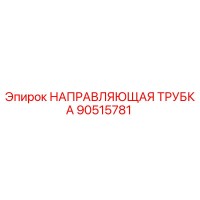 90515781 НАПРАВЛЯЮЩАЯ ТРУБКА Epiroc