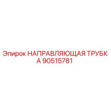 90515781 НАПРАВЛЯЮЩАЯ ТРУБКА Epiroc