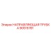 90515781 НАПРАВЛЯЮЩАЯ ТРУБКА Epiroc