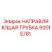 90515781 НАПРАВЛЯЮЩАЯ ТРУБКА Epiroc