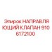 9106172100 НАПРАВЛЯЮЩИЙ КЛАПАН Epiroc