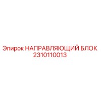 2310110013 НАПРАВЛЯЮЩИЙ БЛОК Epiroc