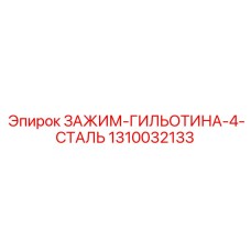 1310032133 ЗАЖИМ-ГИЛЬОТИНА-4-СТАЛЬ Epiroc