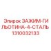 1310032133 ЗАЖИМ-ГИЛЬОТИНА-4-СТАЛЬ Epiroc